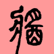 作者頭像