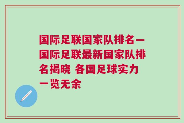 國際足聯(lián)國家隊(duì)排名—國際足聯(lián)最新國家隊(duì)排名揭曉 各國足球?qū)嵙σ挥[無余