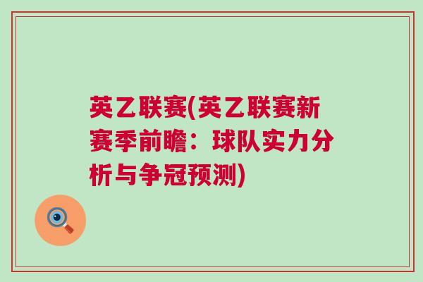 英乙聯賽(英乙聯賽新賽季前瞻:球隊實力分析與爭冠預測) 英乙聯賽(英乙聯賽新賽季前瞻:球隊實力分析與爭冠預測)
