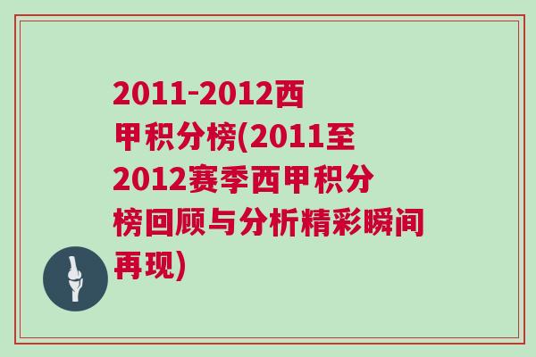 2011-2012西甲積分榜(2011至2012賽季西甲積分榜回顧與分析精彩瞬間再現) 2011-2012西甲積分榜(2011至2012賽季西甲積分榜回顧與分析精彩瞬間再現)