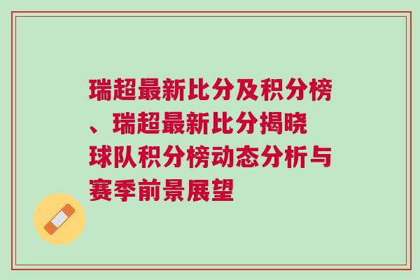 瑞超最新比分及積分榜、瑞超最新比分揭曉 球隊積分榜動態(tài)分析與賽季前景展望 瑞超最新比分及積分榜、瑞超最新比分揭曉 球隊積分榜動態(tài)分析與賽季前景展望