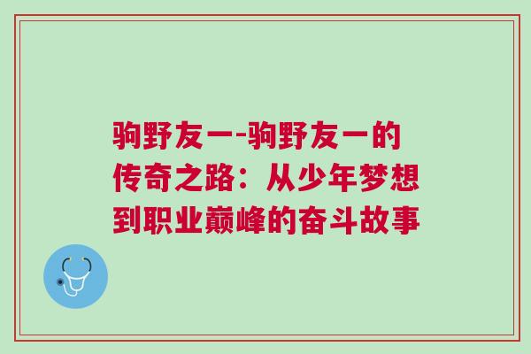 駒野友一-駒野友一的傳奇之路:從少年夢想到職業(yè)巔峰的奮斗故事