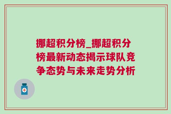 挪超積分榜_挪超積分榜最新動(dòng)態(tài)揭示球隊(duì)競爭態(tài)勢與未來走勢分析
