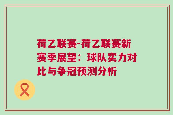 荷乙聯賽-荷乙聯賽新賽季展望:球隊實力對比與爭冠預測分析