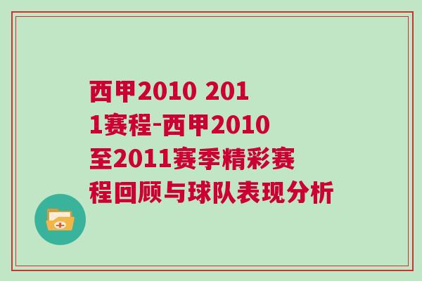 西甲2010 2011賽程-西甲2010至2011賽季精彩賽程回顧與球隊(duì)表現(xiàn)分析 西甲2010 2011賽程-西甲2010至2011賽季精彩賽程回顧與球隊(duì)表現(xiàn)分析