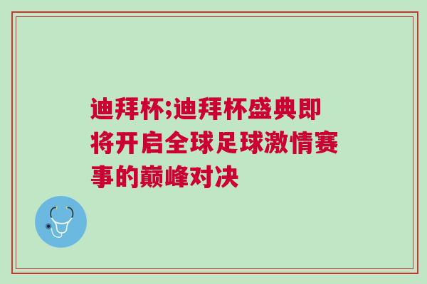 迪拜杯;迪拜杯盛典即將開啟全球足球激情賽事的巔峰對決 迪拜杯;迪拜杯盛典即將開啟全球足球激情賽事的巔峰對決