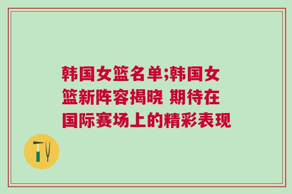 韓國女籃名單;韓國女籃新陣容揭曉 期待在國際賽場上的精彩表現 韓國女籃名單;韓國女籃新陣容揭曉 期待在國際賽場上的精彩表現