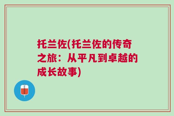 托蘭佐(托蘭佐的傳奇之旅:從平凡到卓越的成長故事)