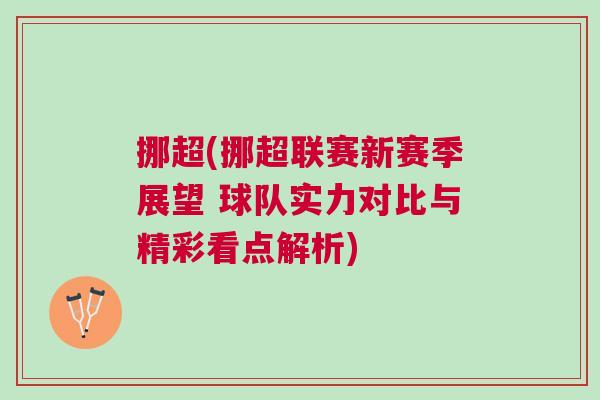 挪超(挪超聯賽新賽季展望 球隊實力對比與精彩看點解析) 挪超(挪超聯賽新賽季展望 球隊實力對比與精彩看點解析)