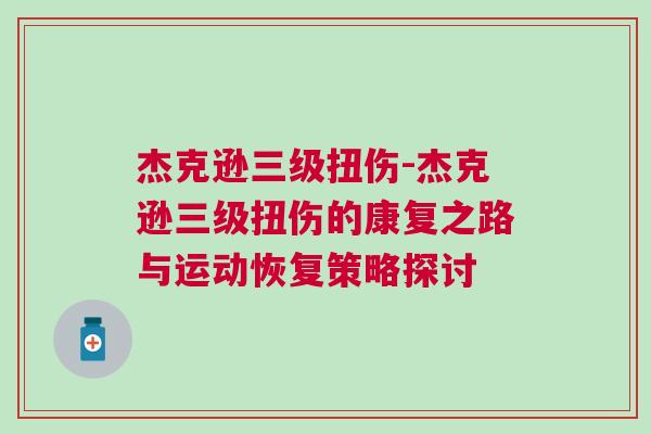 杰克遜三級扭傷-杰克遜三級扭傷的康復(fù)之路與運(yùn)動恢復(fù)策略探討