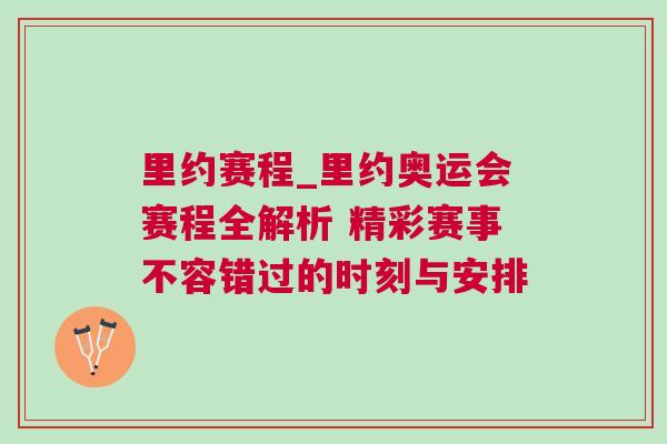 里約賽程_里約奧運(yùn)會賽程全解析 精彩賽事不容錯(cuò)過的時(shí)刻與安排