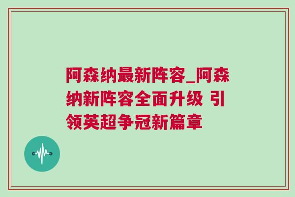 阿森納最新陣容_阿森納新陣容全面升級 引領英超爭冠新篇章 阿森納最新陣容_阿森納新陣容全面升級 引領英超爭冠新篇章