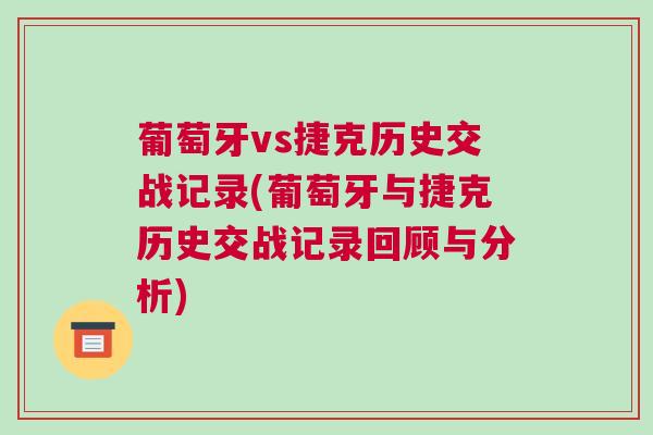 葡萄牙vs捷克歷史交戰(zhàn)記錄(葡萄牙與捷克歷史交戰(zhàn)記錄回顧與分析) 葡萄牙vs捷克歷史交戰(zhàn)記錄(葡萄牙與捷克歷史交戰(zhàn)記錄回顧與分析)