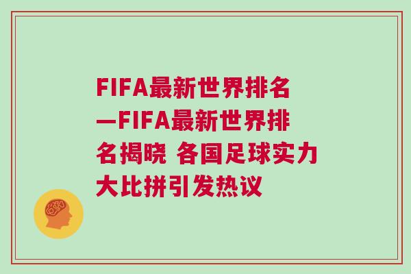 FIFA最新世界排名—FIFA最新世界排名揭曉 各國(guó)足球?qū)嵙Υ蟊绕匆l(fā)熱議