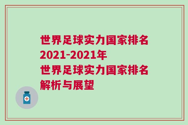 世界足球實力國家排名2021-2021年世界足球實力國家排名解析與展望 世界足球實力國家排名2021-2021年世界足球實力國家排名解析與展望