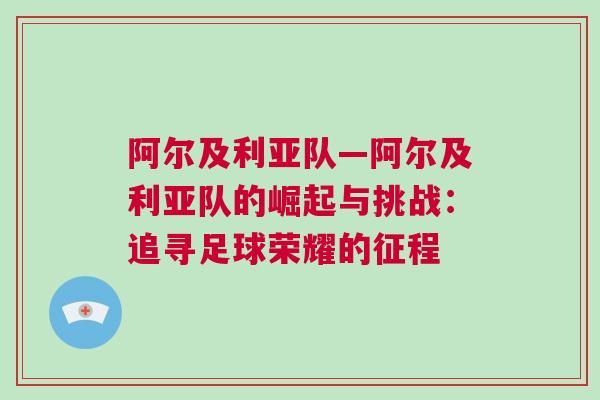 阿爾及利亞隊—阿爾及利亞隊的崛起與挑戰:追尋足球榮耀的征程 阿爾及利亞隊—阿爾及利亞隊的崛起與挑戰:追尋足球榮耀的征程