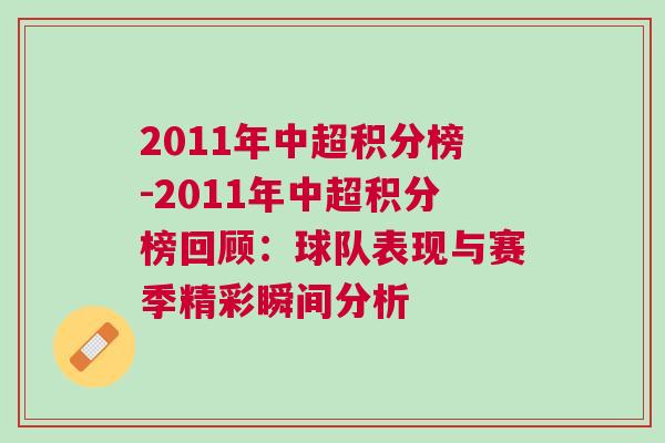 2011年中超積分榜-2011年中超積分榜回顧：球隊表現與賽季精彩瞬間分析