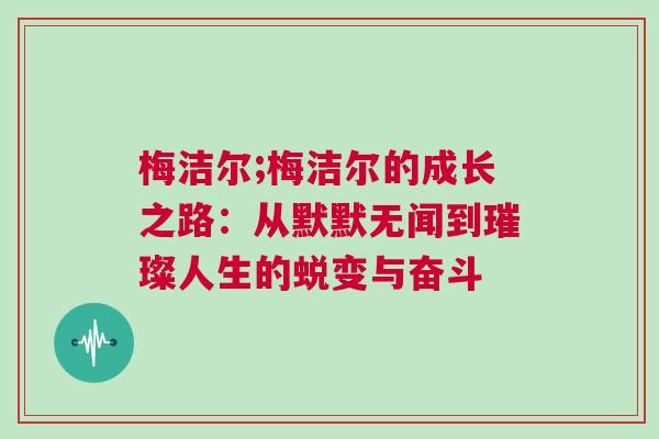 梅潔爾;梅潔爾的成長之路:從默默無聞到璀璨人生的蛻變與奮斗