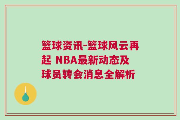 籃球資訊-籃球風云再起 NBA最新動態(tài)及球員轉會消息全解析