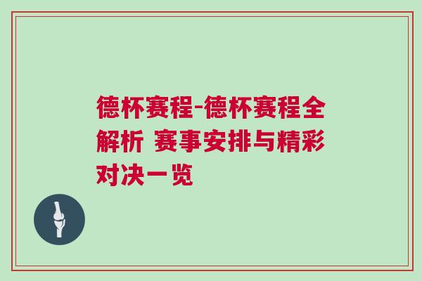 德杯賽程-德杯賽程全解析 賽事安排與精彩對(duì)決一覽