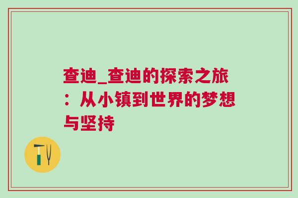 查迪_查迪的探索之旅:從小鎮(zhèn)到世界的夢(mèng)想與堅(jiān)持