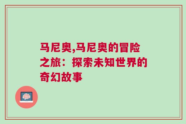 馬尼奧,馬尼奧的冒險之旅:探索未知世界的奇幻故事