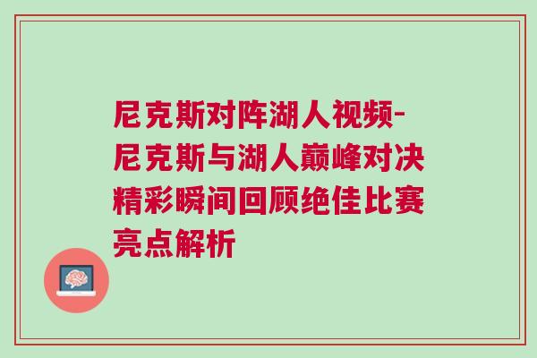 尼克斯對陣湖人視頻-尼克斯與湖人巔峰對決精彩瞬間回顧絕佳比賽亮點解析 尼克斯對陣湖人視頻-尼克斯與湖人巔峰對決精彩瞬間回顧絕佳比賽亮點解析