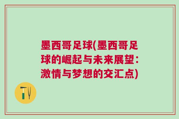 墨西哥足球(墨西哥足球的崛起與未來展望：激情與夢想的交匯點(diǎn))