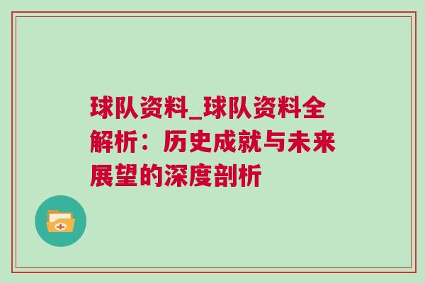 球隊資料_球隊資料全解析:歷史成就與未來展望的深度剖析 球隊資料_球隊資料全解析:歷史成就與未來展望的深度剖析