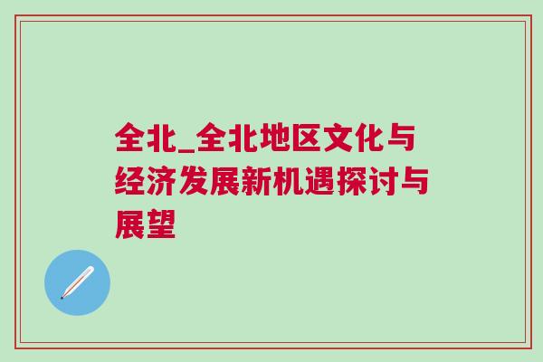 全北_全北地區文化與經濟發展新機遇探討與展望 全北_全北地區文化與經濟發展新機遇探討與展望