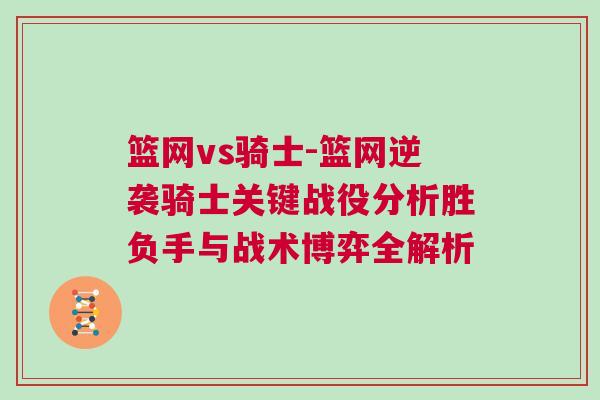 籃網vs騎士-籃網逆襲騎士關鍵戰役分析勝負手與戰術博弈全解析 籃網vs騎士-籃網逆襲騎士關鍵戰役分析勝負手與戰術博弈全解析