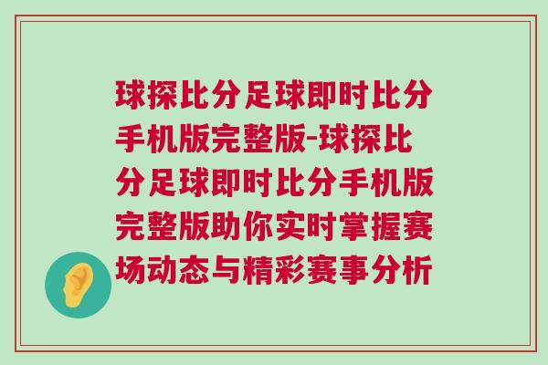 球探比分足球即時比分手機版完整版-球探比分足球即時比分手機版完整版助你實時掌握賽場動態(tài)與精彩賽事分析