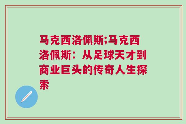 馬克西洛佩斯;馬克西洛佩斯:從足球天才到商業(yè)巨頭的傳奇人生探索