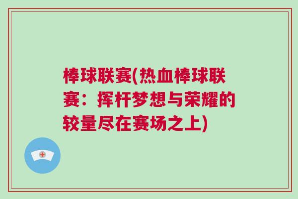 棒球聯(lián)賽(熱血棒球聯(lián)賽：揮桿夢(mèng)想與榮耀的較量盡在賽場(chǎng)之上)