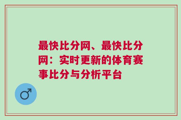 最快比分網、最快比分網:實時更新的體育賽事比分與分析平臺
