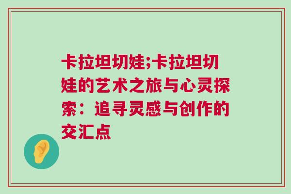 卡拉坦切娃;卡拉坦切娃的藝術(shù)之旅與心靈探索：追尋靈感與創(chuàng)作的交匯點