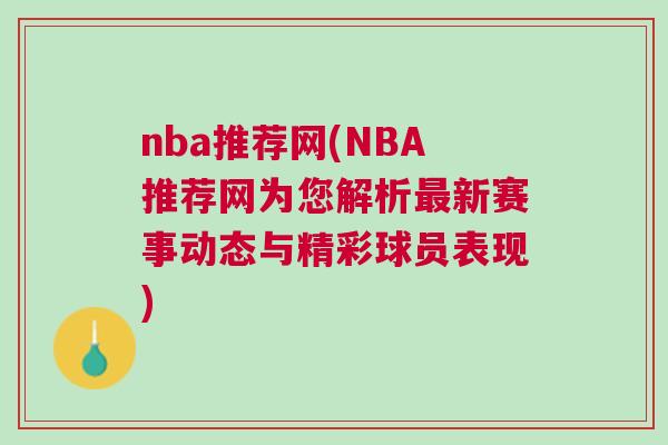 nba推薦網(wǎng)(NBA推薦網(wǎng)為您解析最新賽事動(dòng)態(tài)與精彩球員表現(xiàn))