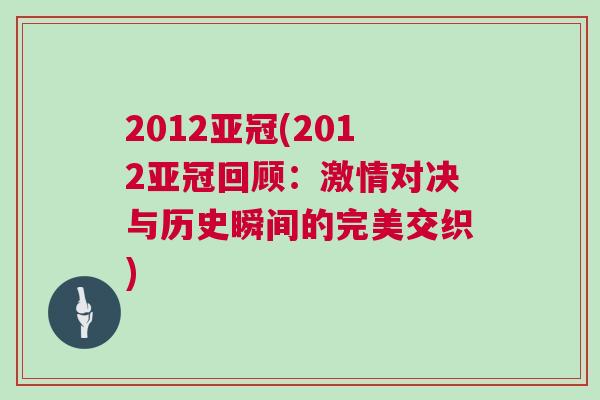 2012亞冠(2012亞冠回顧:激情對決與歷史瞬間的完美交織)
