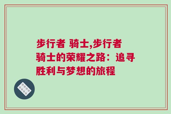 步行者 騎士,步行者騎士的榮耀之路:追尋勝利與夢想的旅程