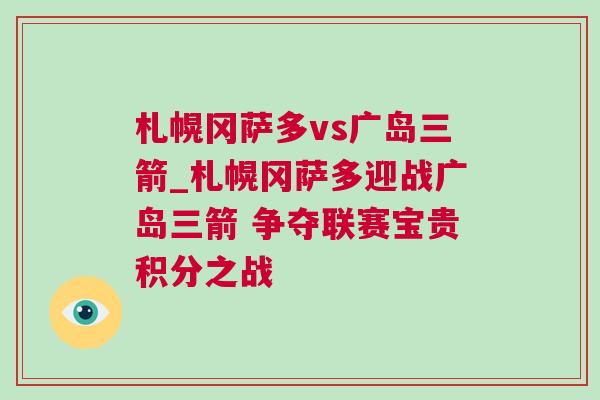 札幌岡薩多vs廣島三箭_札幌岡薩多迎戰(zhàn)廣島三箭 爭奪聯(lián)賽寶貴積分之戰(zhàn)