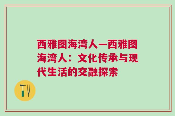 西雅圖海灣人—西雅圖海灣人：文化傳承與現代生活的交融探索
