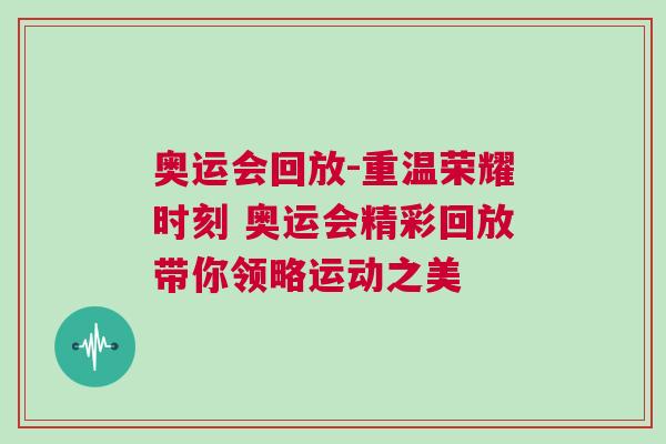 奧運會回放-重溫榮耀時刻 奧運會精彩回放帶你領略運動之美