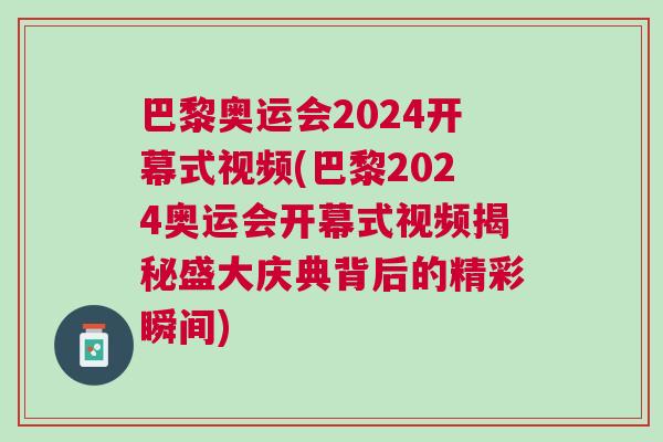 巴黎奧運會2024開幕式視頻(巴黎2024奧運會開幕式視頻揭秘盛大慶典背后的精彩瞬間)