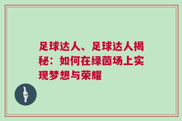 足球達人、足球達人揭秘：如何在綠茵場上實現夢想與榮耀