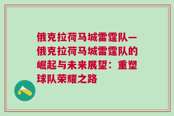 俄克拉荷馬城雷霆隊—俄克拉荷馬城雷霆隊的崛起與未來展望:重塑球隊榮耀之路