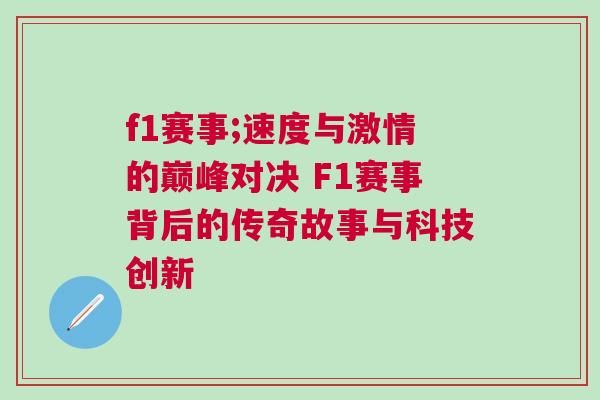 f1賽事;速度與激情的巔峰對決 F1賽事背后的傳奇故事與科技創(chuàng)新