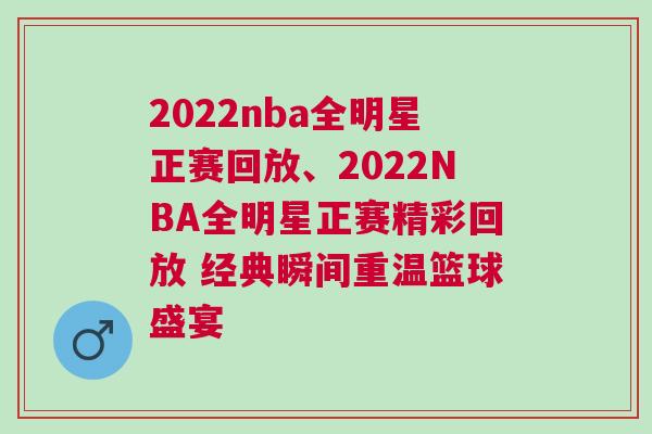2022nba全明星正賽回放、2022NBA全明星正賽精彩回放 經(jīng)典瞬間重溫籃球盛宴 2022nba全明星正賽回放、2022NBA全明星正賽精彩回放 經(jīng)典瞬間重溫籃球盛宴