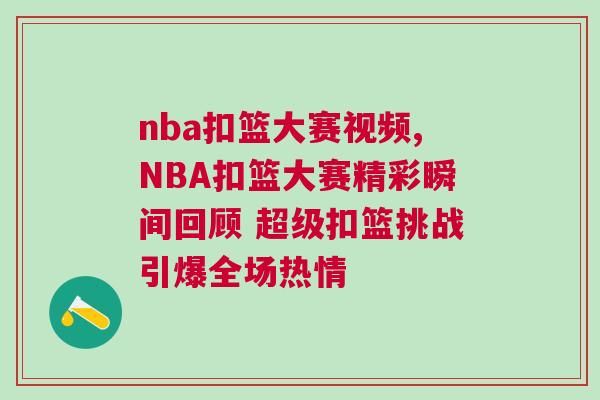 nba扣籃大賽視頻,NBA扣籃大賽精彩瞬間回顧 超級扣籃挑戰引爆全場熱情