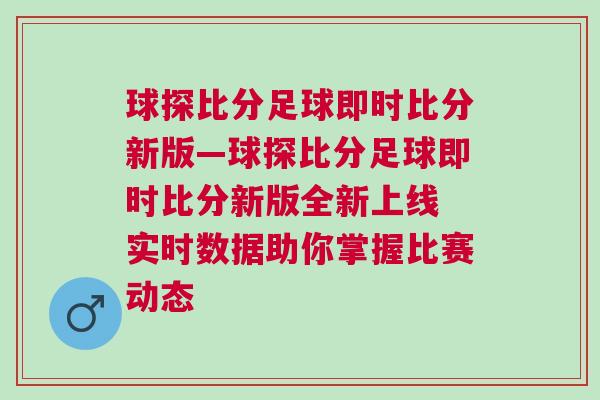 球探比分足球即時(shí)比分新版—球探比分足球即時(shí)比分新版全新上線 實(shí)時(shí)數(shù)據(jù)助你掌握比賽動(dòng)態(tài) 球探比分足球即時(shí)比分新版—球探比分足球即時(shí)比分新版全新上線 實(shí)時(shí)數(shù)據(jù)助你掌握比賽動(dòng)態(tài)