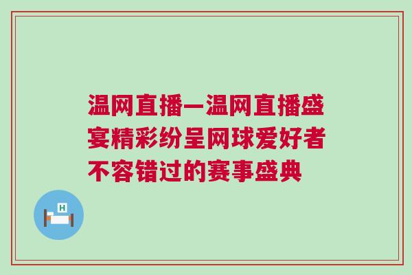 溫網(wǎng)直播—溫網(wǎng)直播盛宴精彩紛呈網(wǎng)球愛好者不容錯(cuò)過的賽事盛典